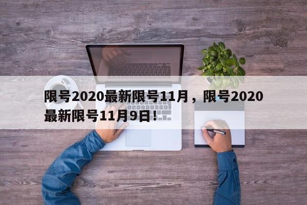 限号2020最新限号11月，限号2020最新限号11月9日！-第1张图片-爱看生活