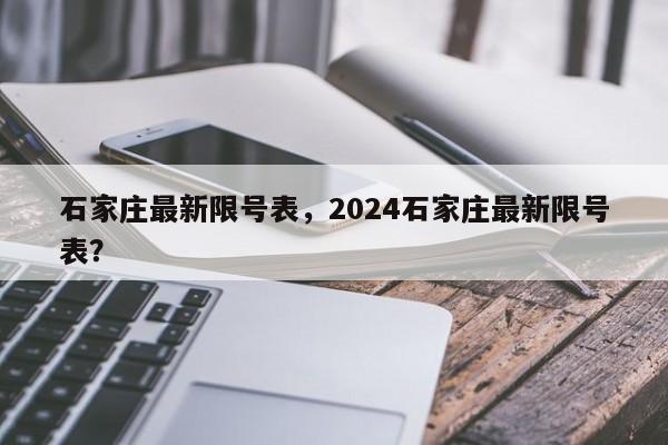 石家庄最新限号表，2024石家庄最新限号表？-第1张图片-爱看生活