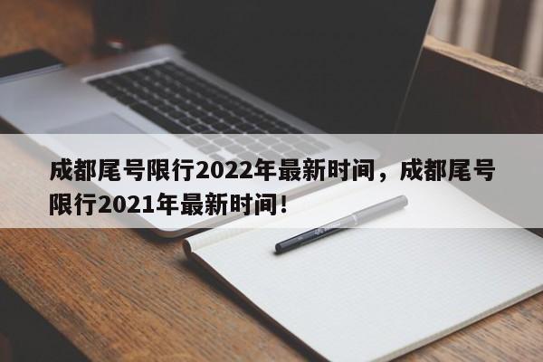 成都尾号限行2022年最新时间，成都尾号限行2021年最新时间！-第1张图片-爱看生活