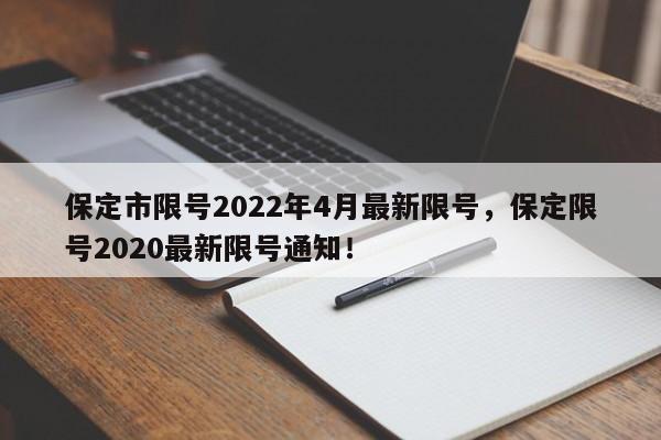 保定市限号2022年4月最新限号，保定限号2020最新限号通知！-第1张图片-爱看生活