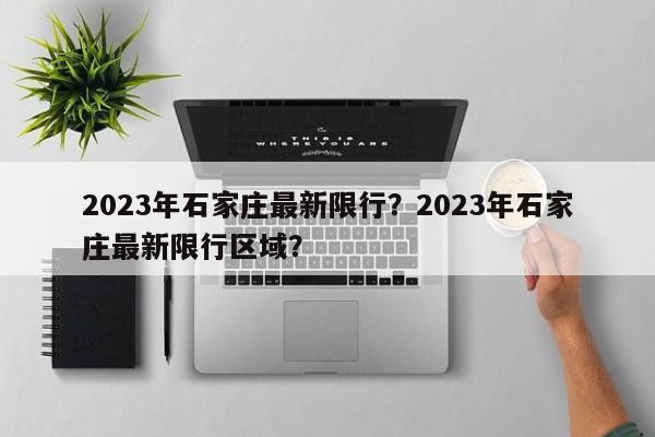 2023年石家庄最新限行？2023年石家庄最新限行区域？-第1张图片-爱看生活