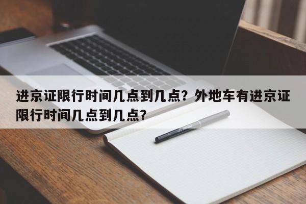 进京证限行时间几点到几点？外地车有进京证限行时间几点到几点？-第1张图片-爱看生活