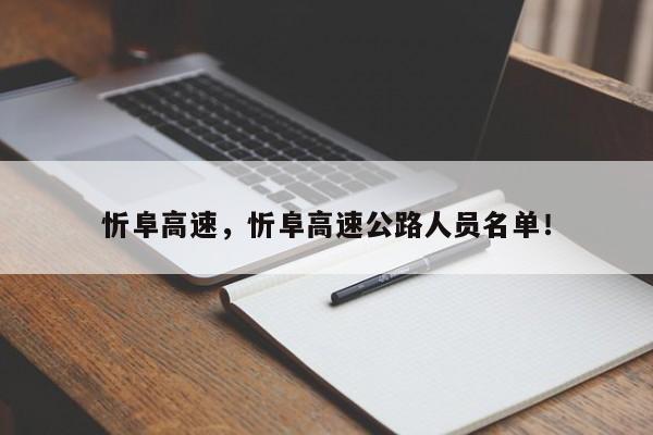 忻阜高速，忻阜高速公路人员名单！-第1张图片-爱看生活