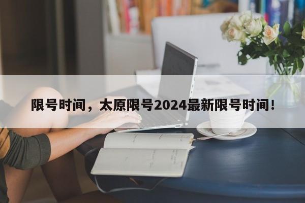 限号时间，太原限号2024最新限号时间！-第1张图片-爱看生活