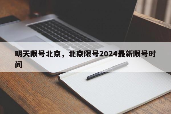 明天限号北京，北京限号2024最新限号时间-第1张图片-爱看生活