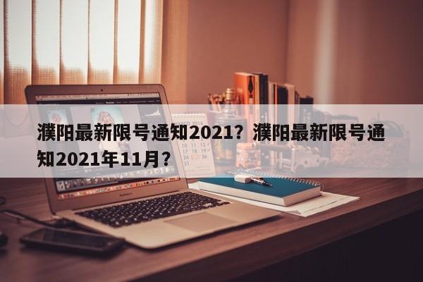 濮阳最新限号通知2021？濮阳最新限号通知2021年11月？-第1张图片-爱看生活