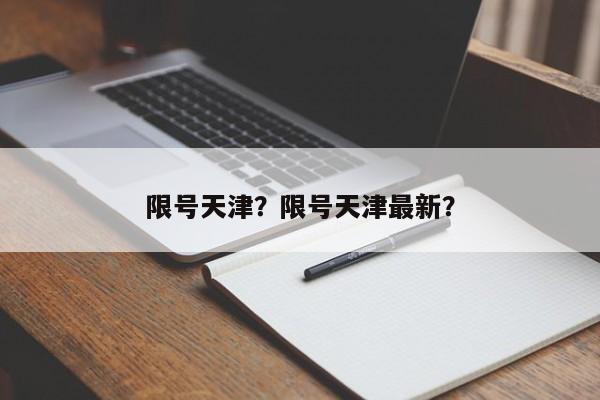 限号天津？限号天津最新？-第1张图片-爱看生活