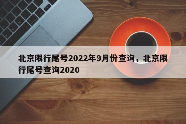 北京限行尾号2022年9月份查询，北京限行尾号查询2020-第1张图片-爱看生活