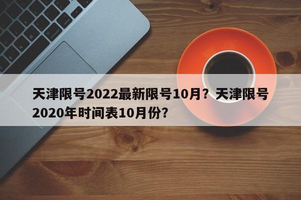 天津限号2022最新限号10月？天津限号2020年时间表10月份？-第1张图片-爱看生活