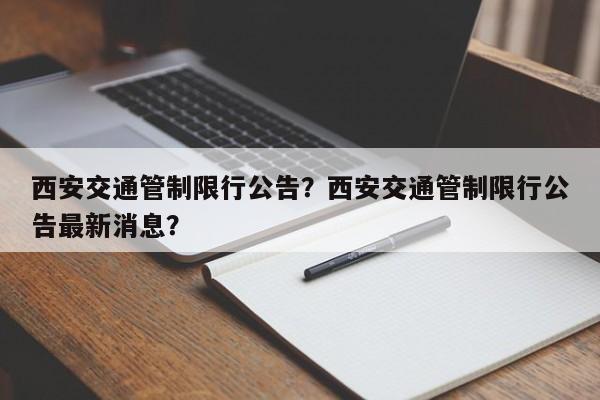 西安交通管制限行公告？西安交通管制限行公告最新消息？-第1张图片-爱看生活