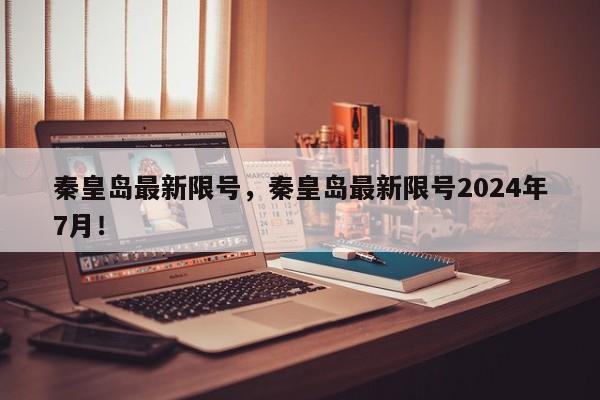 秦皇岛最新限号，秦皇岛最新限号2024年7月！-第1张图片-爱看生活