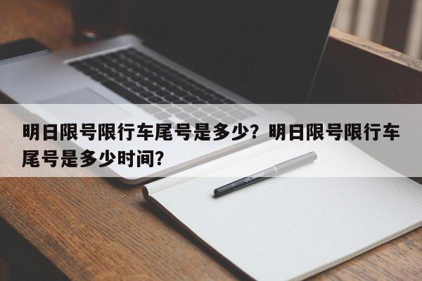 明日限号限行车尾号是多少？明日限号限行车尾号是多少时间？-第1张图片-爱看生活