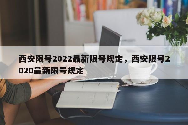 西安限号2022最新限号规定，西安限号2020最新限号规定-第1张图片-爱看生活