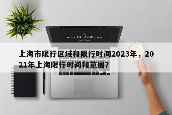 上海市限行区域和限行时间2023年，2021年上海限行时间和范围？-第1张图片-爱看生活