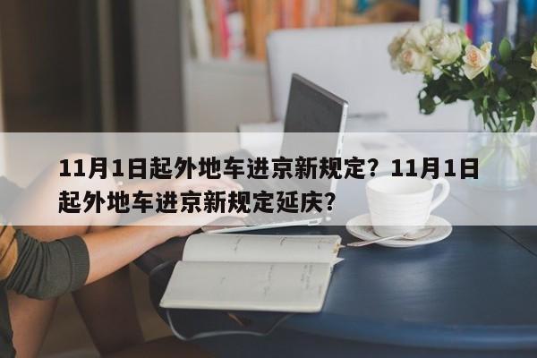 11月1日起外地车进京新规定？11月1日起外地车进京新规定延庆？-第1张图片-爱看生活