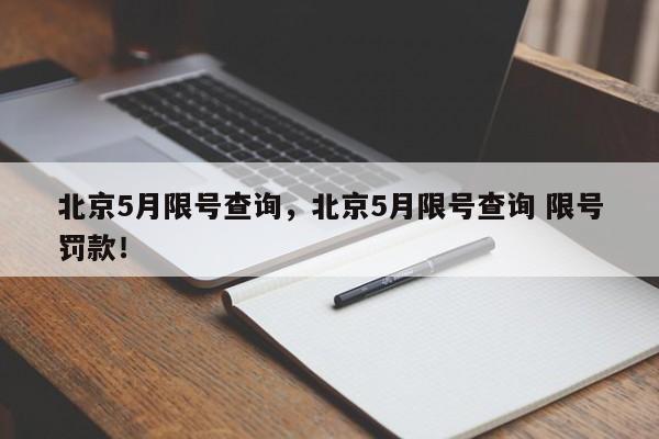 北京5月限号查询，北京5月限号查询 限号罚款！-第1张图片-爱看生活