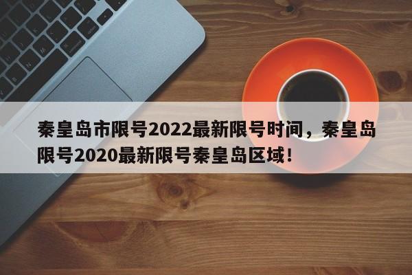 秦皇岛市限号2022最新限号时间，秦皇岛限号2020最新限号秦皇岛区域！-第1张图片-爱看生活