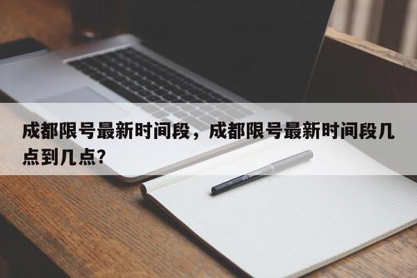 成都限号最新时间段，成都限号最新时间段几点到几点？-第1张图片-爱看生活