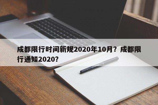 成都限行时间新规2020年10月？成都限行通知2020？-第1张图片-爱看生活