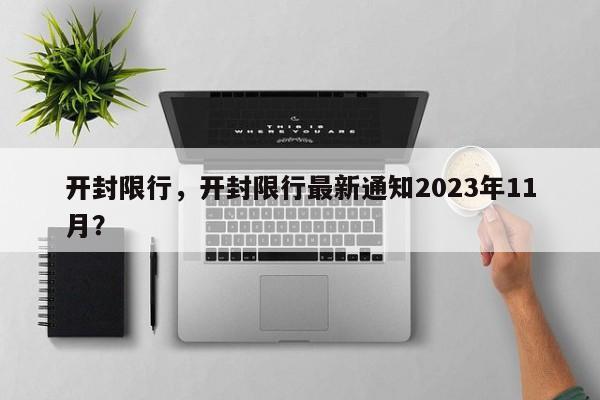 开封限行，开封限行最新通知2023年11月？-第1张图片-爱看生活