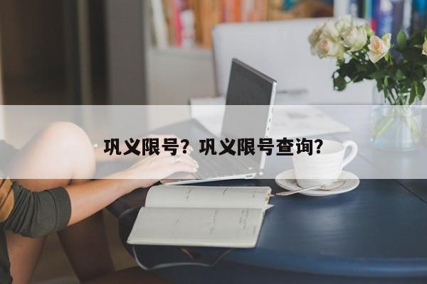 巩义限号？巩义限号查询？-第1张图片-爱看生活