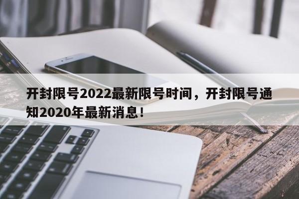 开封限号2022最新限号时间，开封限号通知2020年最新消息！-第1张图片-爱看生活