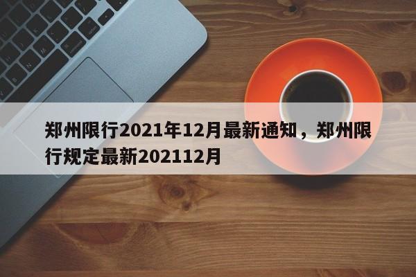 郑州限行2021年12月最新通知，郑州限行规定最新202112月-第1张图片-爱看生活