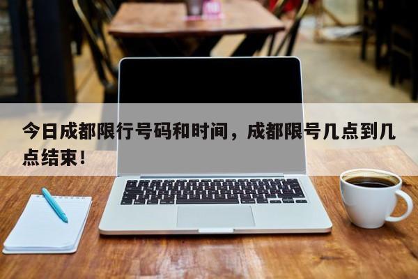 今日成都限行号码和时间，成都限号几点到几点结束！-第1张图片-爱看生活