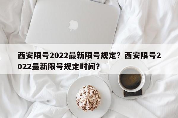 西安限号2022最新限号规定？西安限号2022最新限号规定时间？-第1张图片-爱看生活