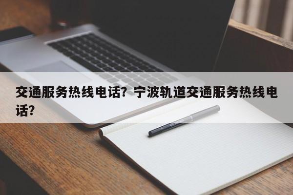 交通服务热线电话？宁波轨道交通服务热线电话？-第1张图片-爱看生活