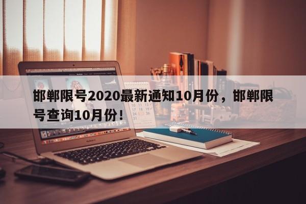 邯郸限号2020最新通知10月份，邯郸限号查询10月份！-第1张图片-爱看生活