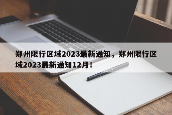 郑州限行区域2023最新通知，郑州限行区域2023最新通知12月！-第1张图片-爱看生活