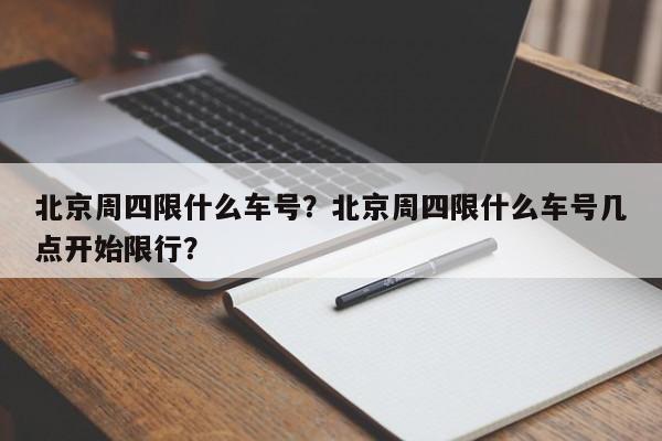 北京周四限什么车号？北京周四限什么车号几点开始限行？-第1张图片-爱看生活