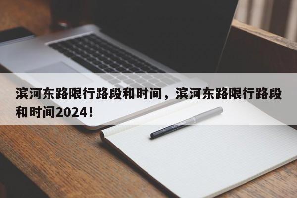 滨河东路限行路段和时间，滨河东路限行路段和时间2024！-第1张图片-爱看生活