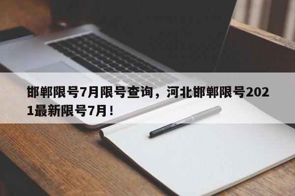 邯郸限号7月限号查询，河北邯郸限号2021最新限号7月！-第1张图片-爱看生活