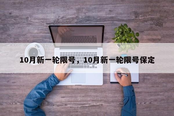 10月新一轮限号，10月新一轮限号保定-第1张图片-爱看生活