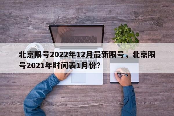 北京限号2022年12月最新限号，北京限号2021年时间表1月份？-第1张图片-爱看生活