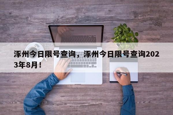 涿州今日限号查询，涿州今日限号查询2023年8月！-第1张图片-爱看生活